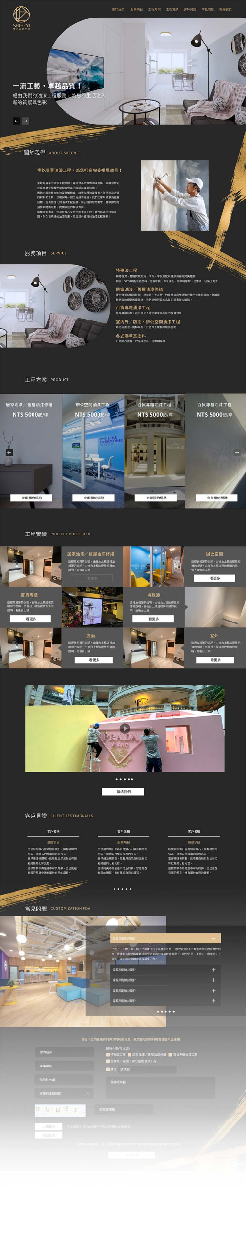 沃知網站設計 作品 室屹油漆 工程類 一頁式網站設計